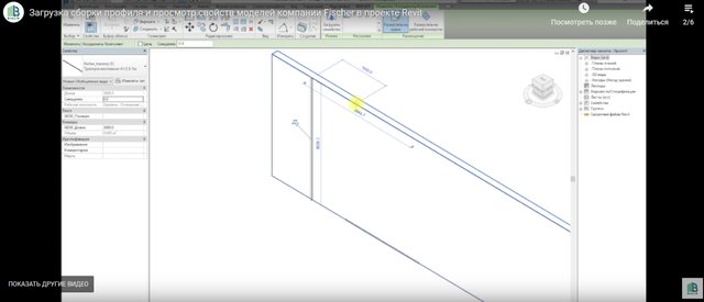 Загрузка сборки профиля и просмотр свойств моделей fisсher в Revit