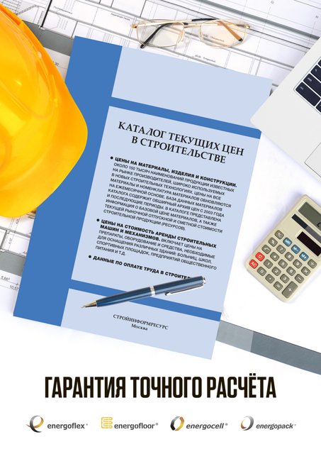 Каталога текущих цен в строительстве для сметчиков.
