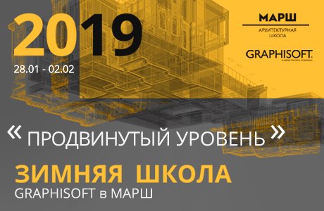 Зимняя школа GRAPHISOFT 2019: продвинутый уровень