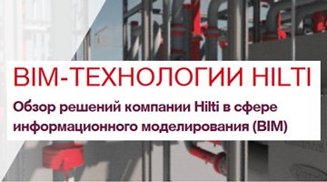 Вебинар BIM-технологии Hilti