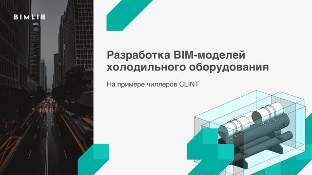 Применение скриптов Dynamo в BIM-моделировании чиллеров Clint
