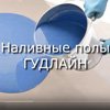 Эпоксидные наливные полы ГУДЛАЙН – эффективная защита бетонных полов