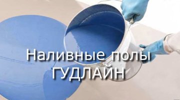 Эпоксидные наливные полы ГУДЛАЙН – эффективная защита бетонных полов