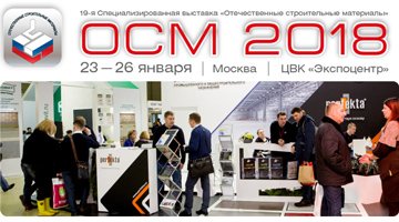 В Москве пройдет 19-я Специализированная выставка «Отечественные строительные материалы – 2018»