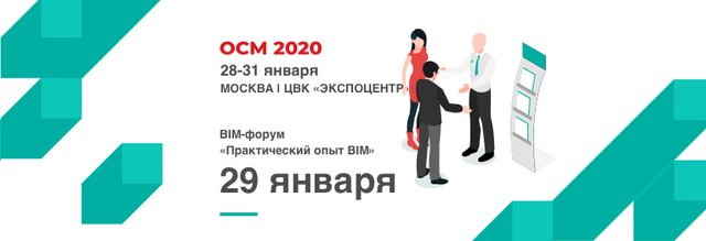 BIMLIB проведет сессию «Практический опыт BIM» в рамках выставки ОСМ 2020