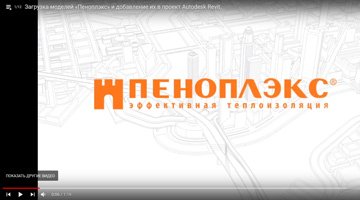 Работа с BIM-моделями «ПЕНОПЛЭКС» в Autodesk Revit: как добавить их в проект
