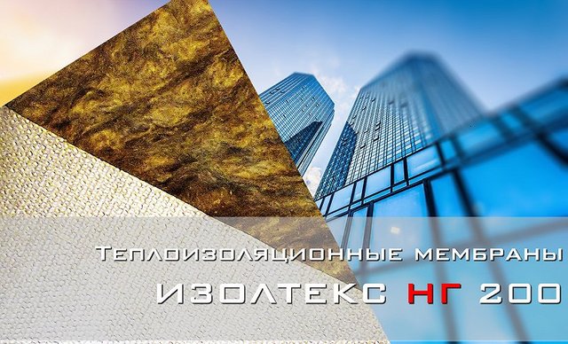 Ветрозащитные мембраны для энергоэффективных зданий