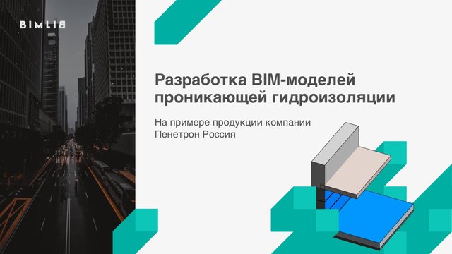 Моделирование проникающей гидроизоляции