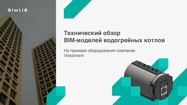 BIM-модели радиаторов и котлов Viessmann