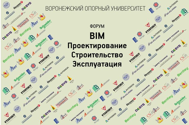 Всероссийский форум «BIM. Проектирование. Строительство. Эксплуатация»