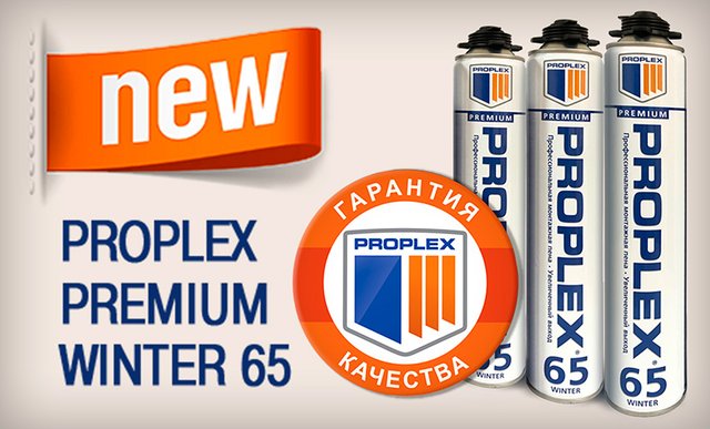 PROPLEX PREMIUM WINTER 65 - новая профессиональная монтажная пена