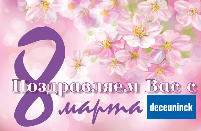 Компания «Декёнинк» поздравляет с 8 марта