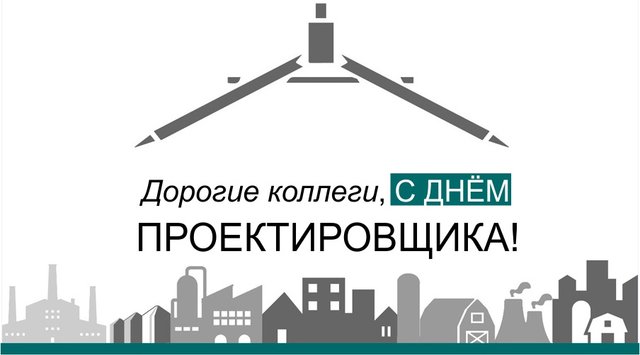 Поздравляем с Днем проектировщика!