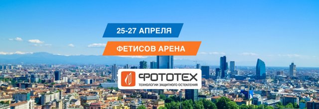 ФОТОТЕХ представит продукцию на строительной выставке «Город» 