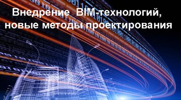 Семинар для архитекторов и проектировщиков «Внедрение  BIM-технологий, новые методы проектирования»
