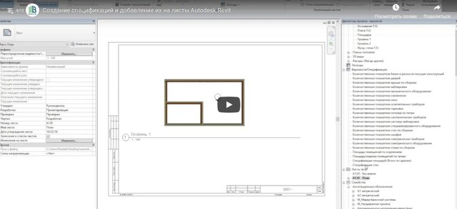 Создание спецификаций и добавление их на листы Revit