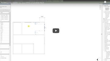 Размещение семейства окна VEKA в Autodesk Revit