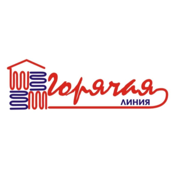 ГОРЯЧАЯ ЛИНИЯ