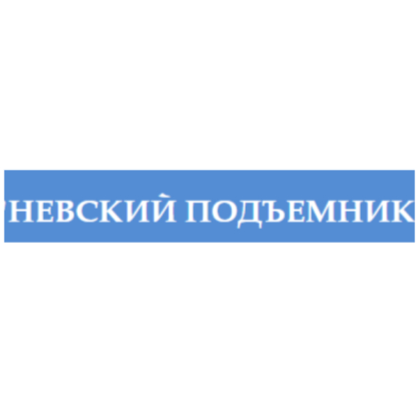 Невский подъемник