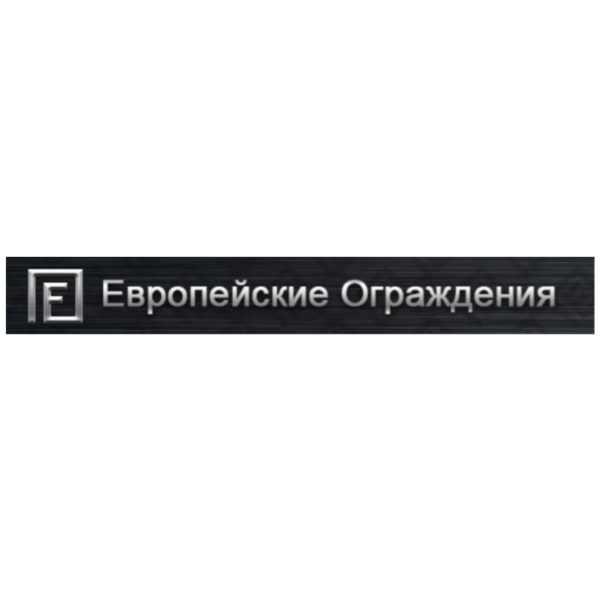Европейские ограждения