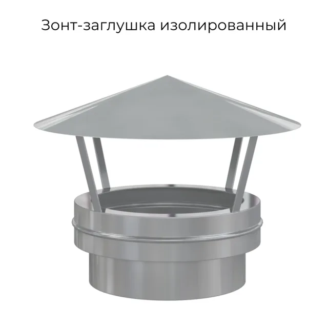Зонт-заглушка двухконтурная D 250 для дымохода из нерж стали