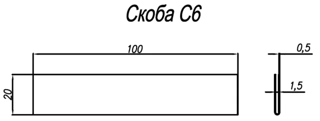 Скоба С6