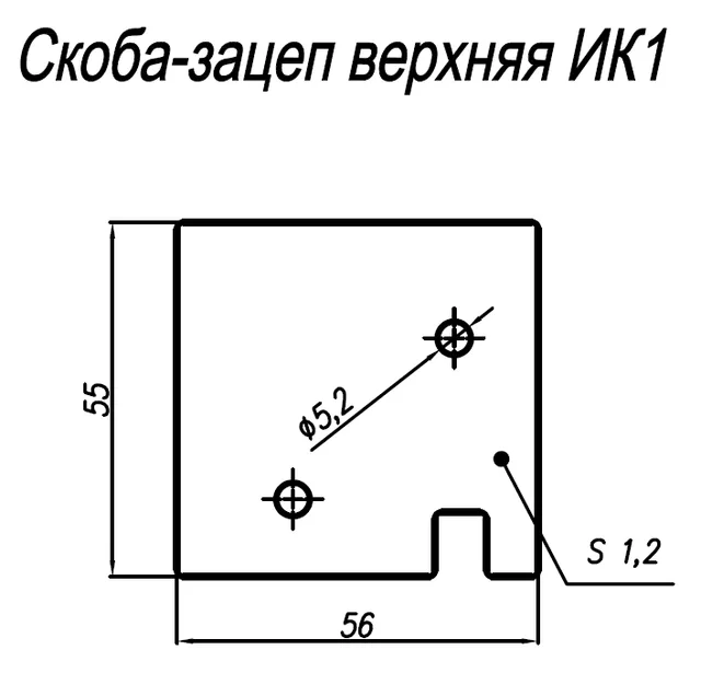 Скоба-зацеп верхняя ИК1