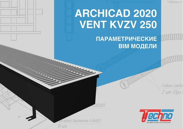 ARCHICAD Конвектор внутрипольный VENT KVZV 250 Спецификация