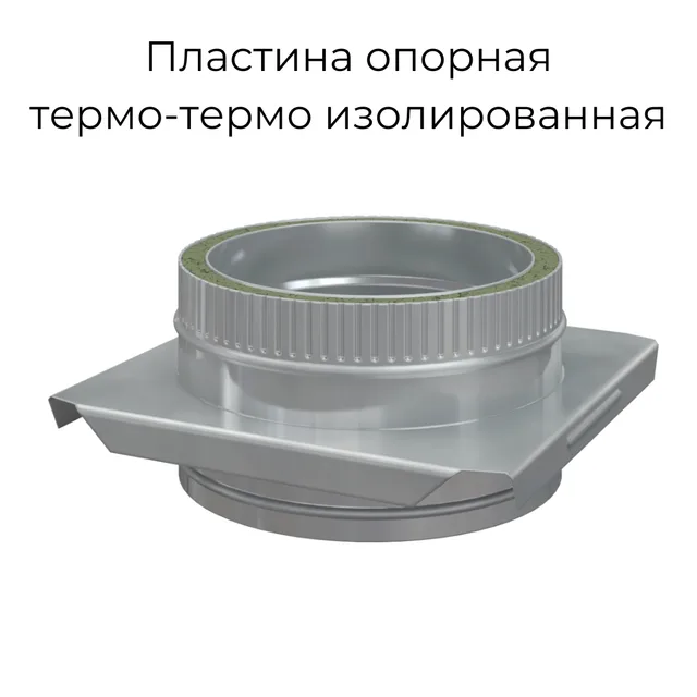 Пластина опорная термо-термо изолированная нерж