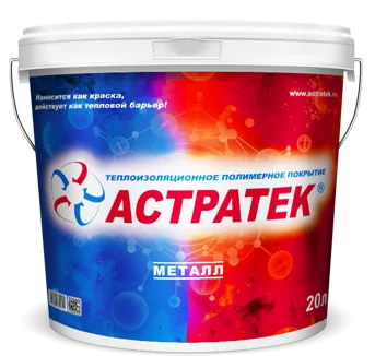 Теплоизоляционное покрытие АСТРАТЕК — МЕТАЛЛ