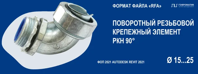 РКН 90° (15...25) — РЕЗЬБОВОЙ КРЕПЕЖ (ПОВОРОТНЫЙ - УГОЛ 90)