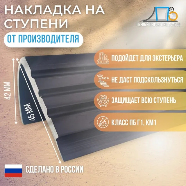 Накладка на ступень с пазом TK45/42/3