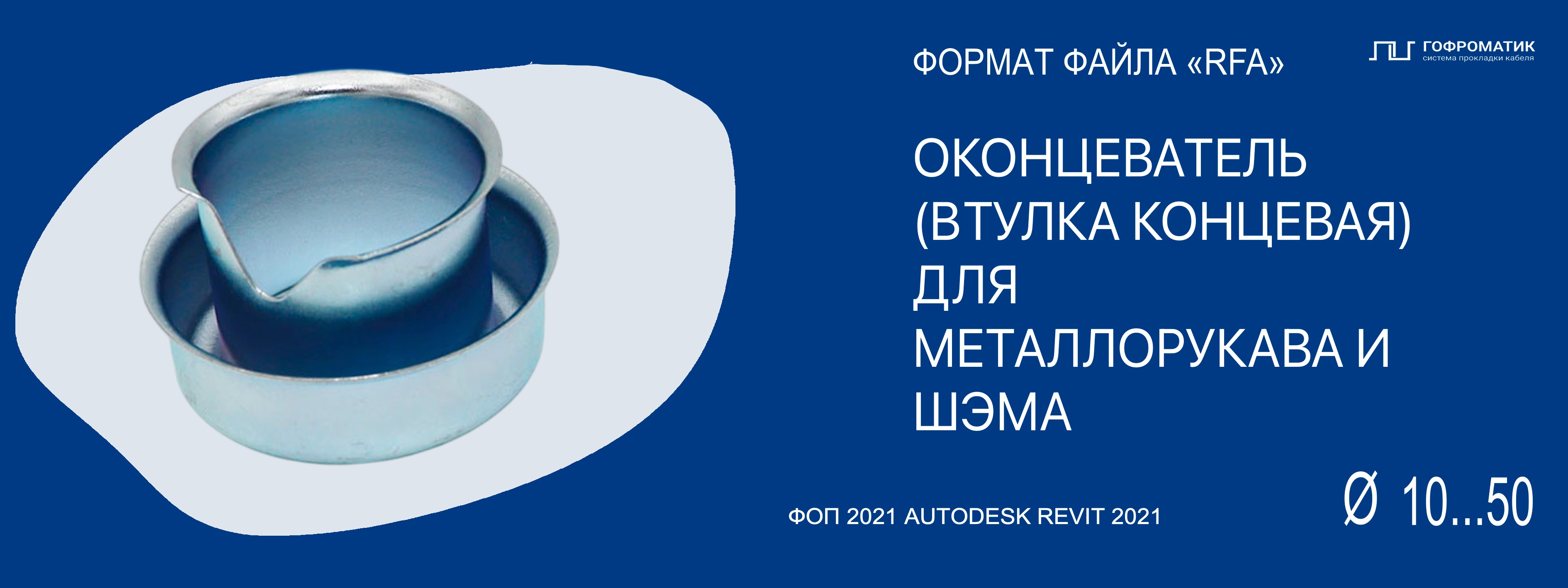ОКОНЦЕВАТЕЛИ (R10...75) — ДЛЯ МЕТАЛЛОРУКАВА МОРОЗКА