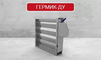 Клапан противопожарный ГЕРМИК-ДУ