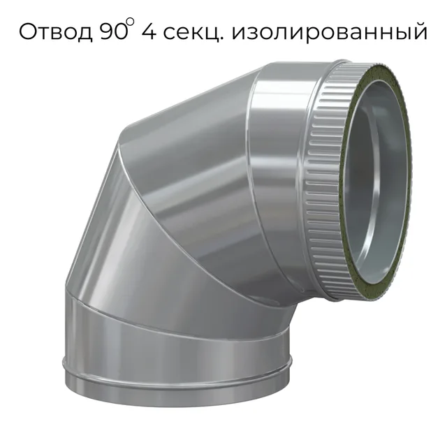 Отвод двухконтурный 90 4х секц. из.50 D250-350