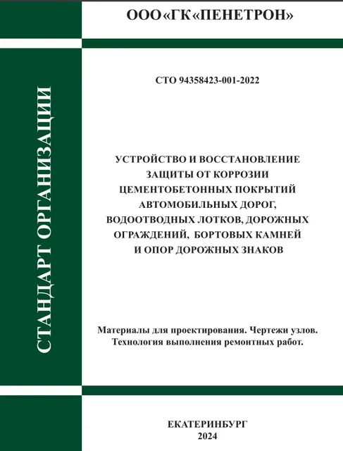 ЗАЩИТА ОТ КОРРОЗИИ ЦЕМЕНТОБЕТОННЫХ ПОКРЫТИЙ АВТОДОРОГ