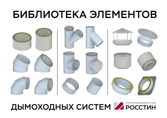 Библиотека элементов дымоходных систем в rvt (rfa)