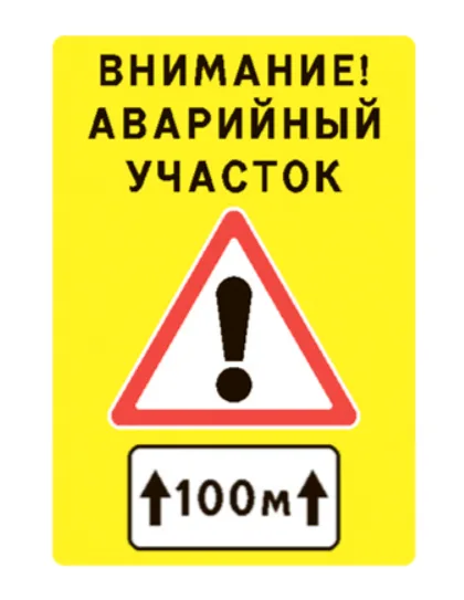 Щит "Внимание! Аварийный участок" 1200х1750 мм