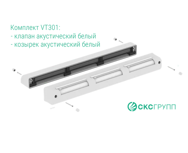 Акустический клапан VT 301