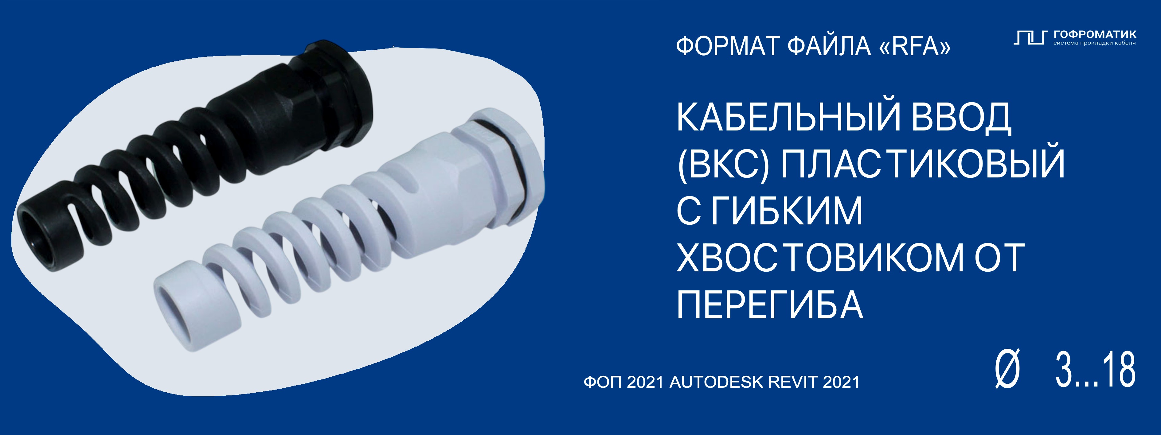 КАБЕЛЬНЫЙ ВВОД ВКС-ПР-M (R16...63) — С ЗАЩИТОЙ ОТ ПЕРЕГИБА