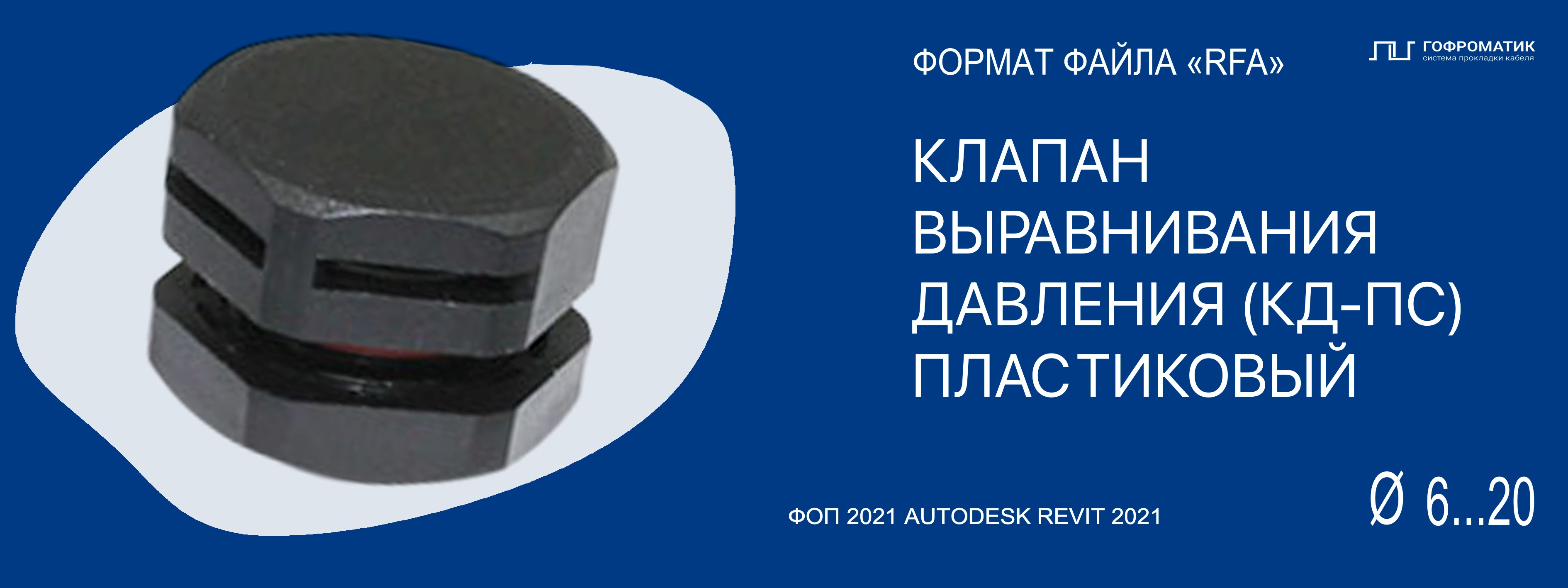M (6...20) — КЛАПАН ВЫРАВНИВАНИЯ ДАВЛЕНИЯ КД-ПС ПЛАСТИКОВЫЙ