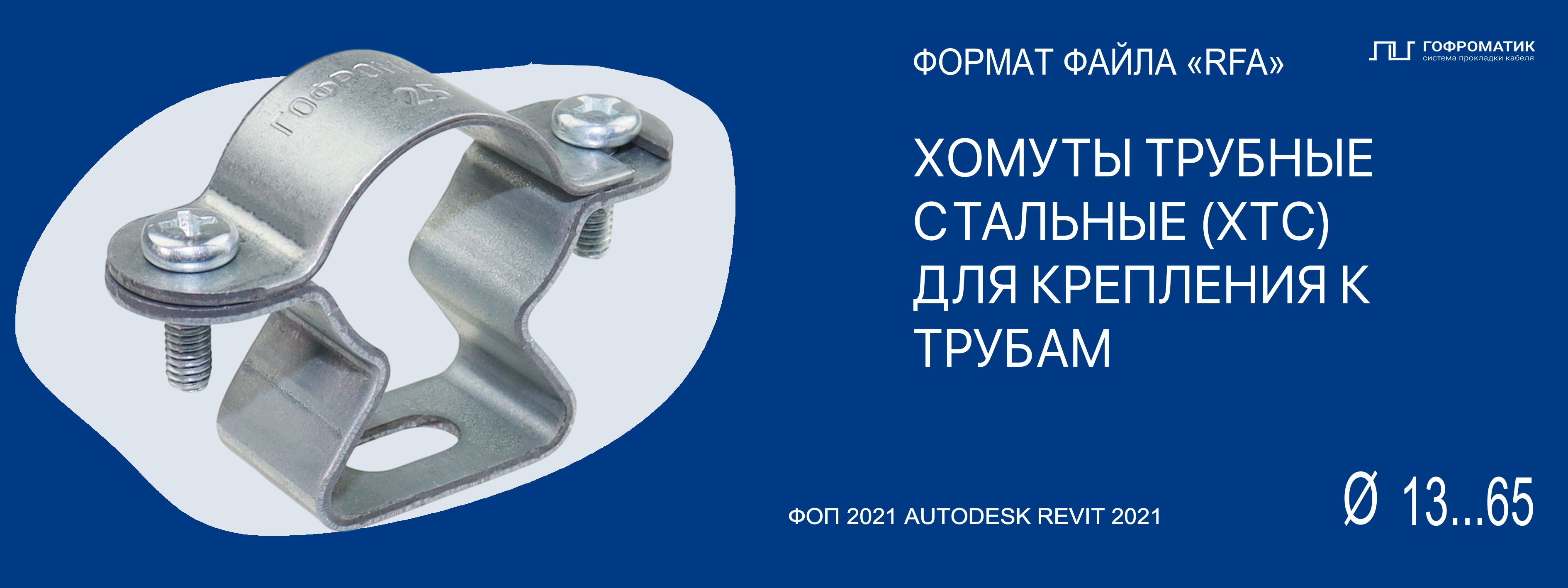 ХОМУТЫ ТРУБНЫЕ (R16...63) — СТАЛЬНЫЕ (ХТС)