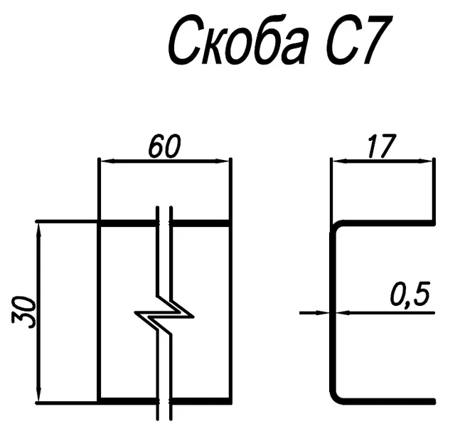 Скоба С7