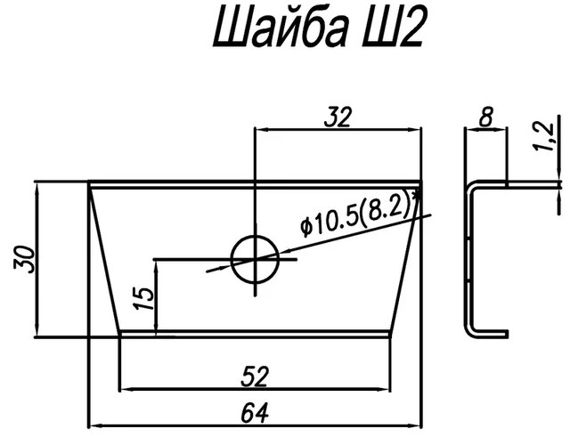 Шайба Ш2