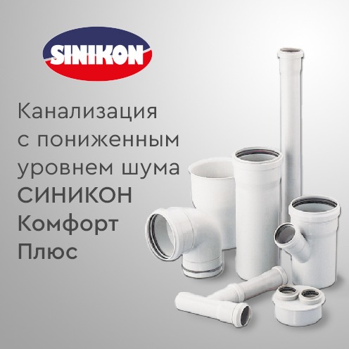 Канализация малошумная СИНИКОН Комфорт плюс 