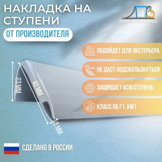 Накладка на ступень с пазом 1РС-25/20/3