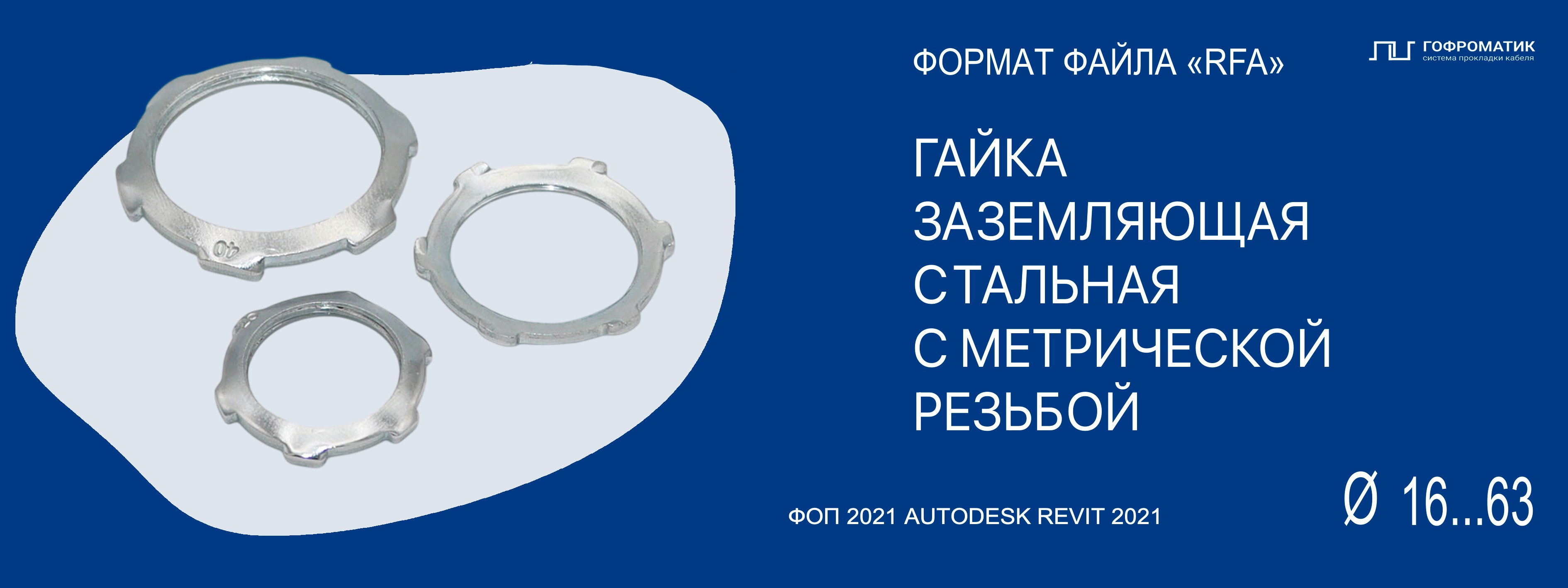 ГАЙКИ УСТАНОВОЧНЫЕ (М16...63) — ЗАЗЕМЛЯЮЩИЕ