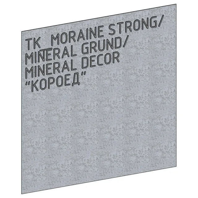Отделка MORAINE STRONG, MINERAL GRUND, MINERAL DECOR ЭФФЕКТ "КОРОЕД"