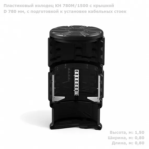 SK06020202.002, КН780М H1500 с крышкой D780 с подготовкой