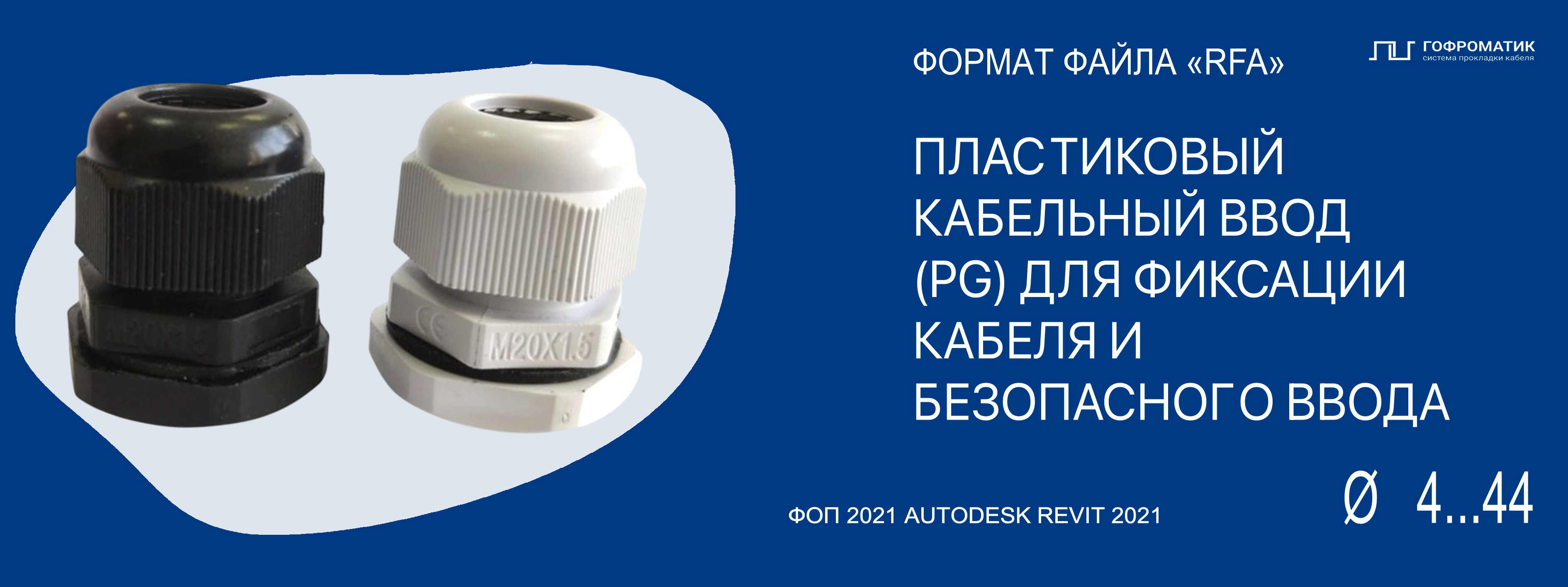 PG (7...48) — ПЛАСТИКОВЫЕ КАБЕЛЬНЫЕ ВВОДЫ